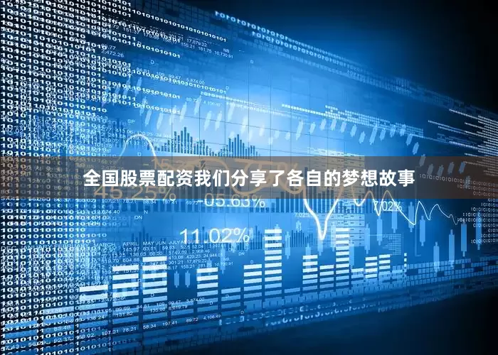 全国股票配资我们分享了各自的梦想故事